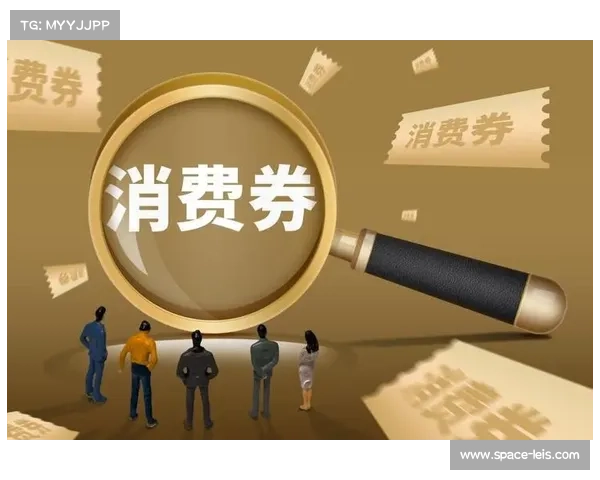 体育消费券政策效果显现，杠杆效应有效激发居民潜在消费需求。